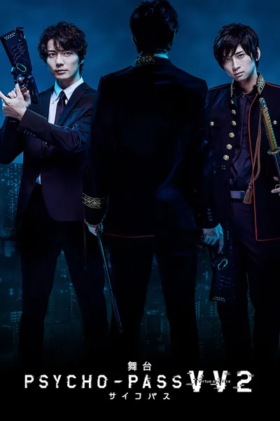 舞台 PSYCHO-PASS サイコパス Virtue and Vice 2