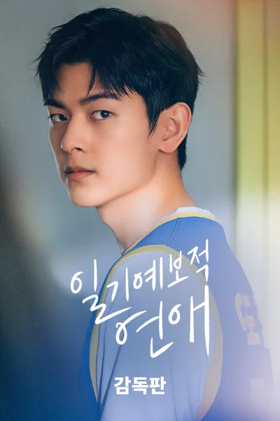 일기예보적 연애 감독판