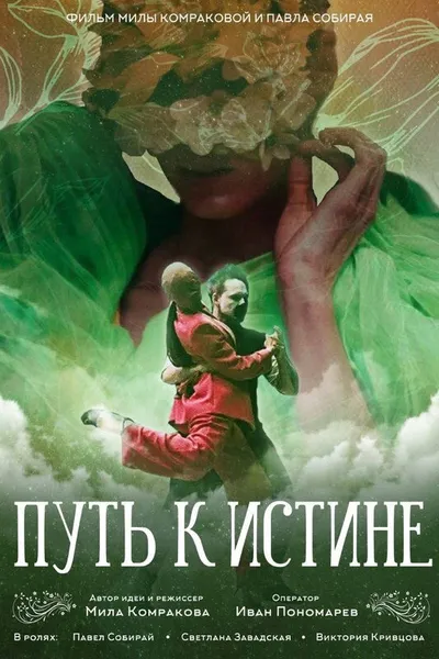Путь к истине