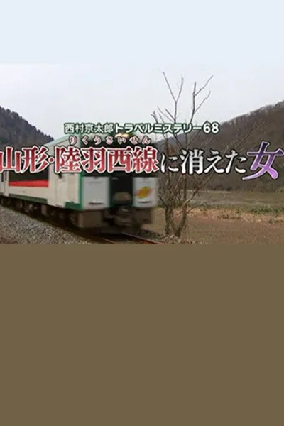 Kyotaro Nishimura Travel Mystery 68: Disappearing Woman in Yamagata
