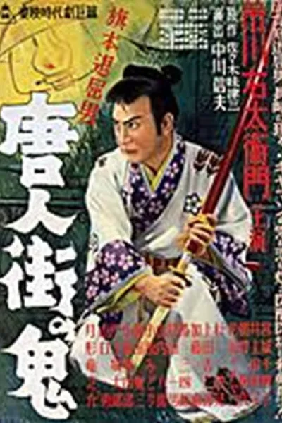 Bored Hatamoto: The Demon of Chinatown