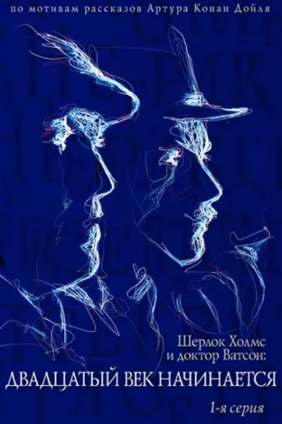 The Adventures of Sherlock Holmes and Dr. Watson: The Twentieth Century Begins - Part 1