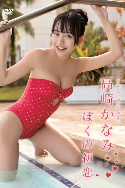 高崎かなみ/ぼくの初恋