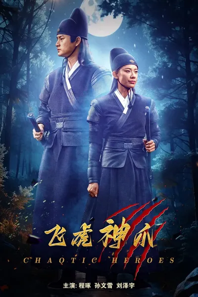 飞虎神爪