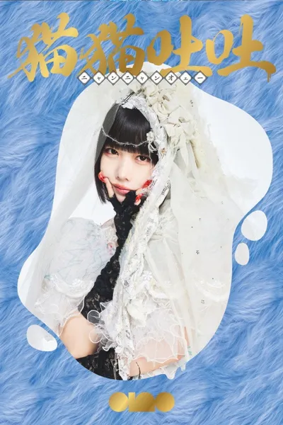 ano 1st Album Release TOUR 「猫吐極楽つあー 〜何&卒よろしゅう〜」