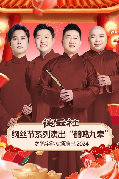 德云社纲丝节系列演出“鹤鸣九皋”之鹤字科专场演出