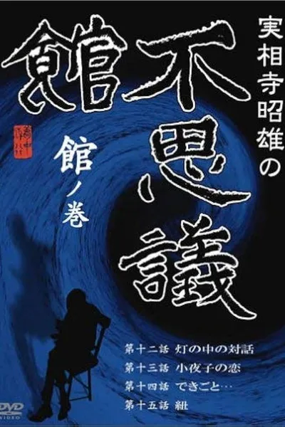 Akio Jissoji’s Museum of Wonders - Volume of the Museum