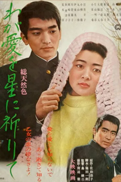 わが愛を星に祈りて