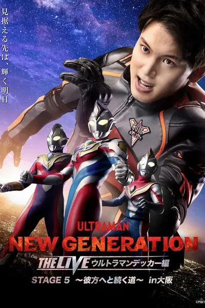 NEW GENERATION THE LIVE: Ultraman Decker STAGE 5 “Kanata e to Tsuzuku Michi”