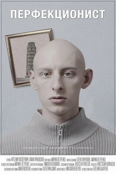 Перфекционист