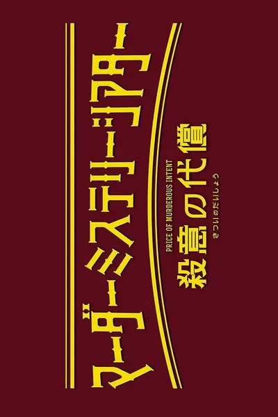 Murder Mystery Theater: Price of Murderous Intent