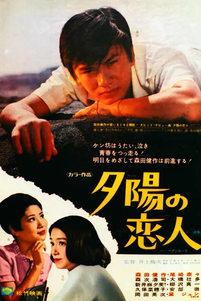 夕陽の恋人