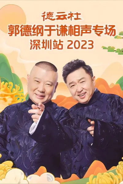 德云社郭德纲于谦相声专场深圳站 20231023期