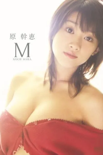 原幹恵 M
