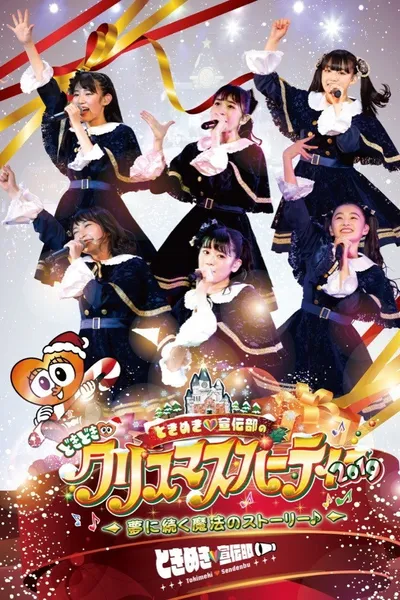 ときめき♡宣伝部のどきどき♡クリスマスパーティー2019 ～夢に続く魔法のストーリー♪～