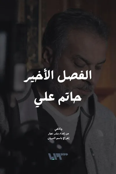 The Final Chapter - Hatem Ali