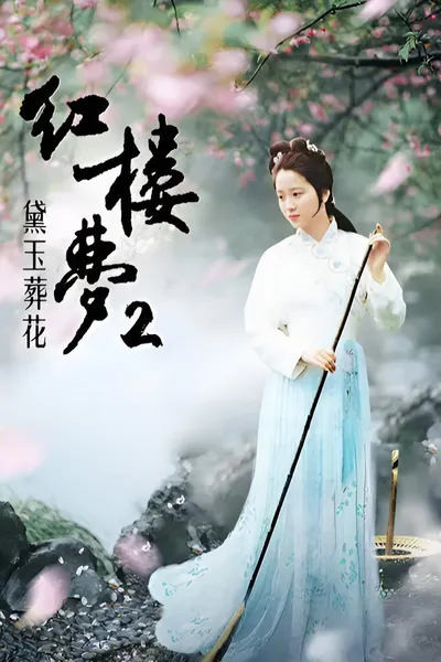 红楼梦第二部：黛玉葬花