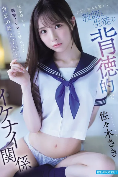 仕事終わり制服リフレを呼んだら自分の教え子が…。 お互い弱みを握った教師と生徒の背徳的でイケナイ関係