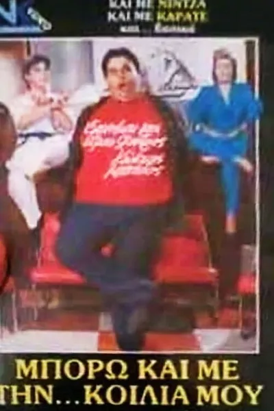 Μπορώ και με την... κοιλιά μου