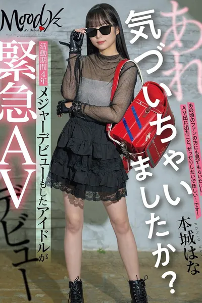 あれ、気づいちゃいましたか？活動期間4年メジャーデビューもしたアイドルが緊急AVデビュー