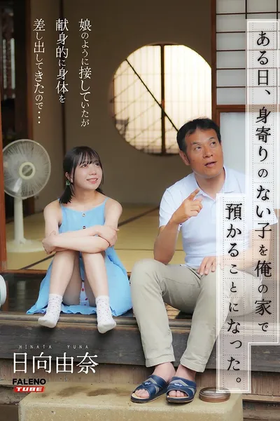 ある日、身寄りのない子を俺の家で預かることになった。娘のように接していたが献身的に身体を差し出してきたので…日向由奈