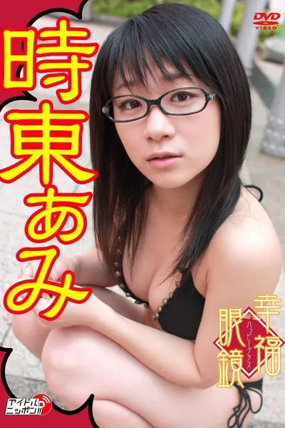 幸福眼鏡(ハッピーグラス)