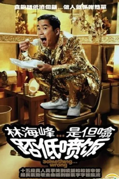 林海峰是但噏踎低噴飯（2006）