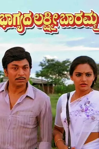 Bhagyada Lakshmi Baaramma