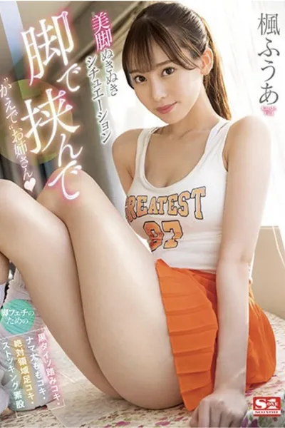 脚で挟んで ‘かえで’お姉さん 脚フェチのための 【黒タイツ踏みコキ・ナマ太ももコキ・絶対領域足コキ・ストッキング素股】美脚ぬきぬきシチュエーション 楓ふうあ 生写真3枚付き