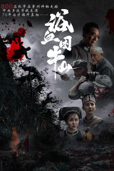 浴血困牛山