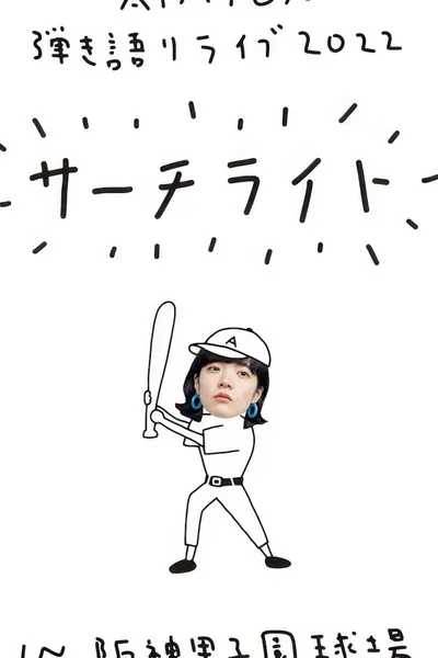 Live & Documentary Film "AIMYON 弾き語りLIVE 2022 -サーチライト- in 阪神甲子園球場"