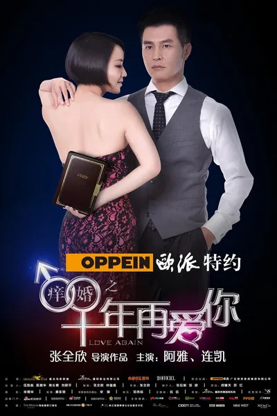 痒婚之十年再爱你