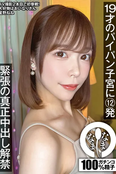 19才のパイパン子宮に12発 緊張の真正中出し解禁 星野ねね