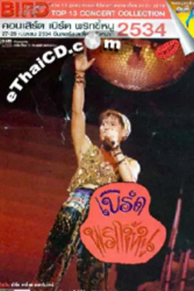 Bird Thongchai Concert #4/1991 Prik-Kee-Noo