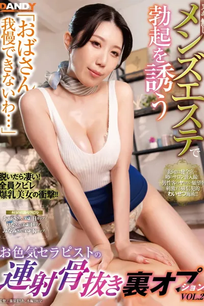 「おばさん我慢できないわ…」ヌキ無しメンズエステで勃起を誘うお色気セラピストの連射骨抜き裏オプションVOL.2