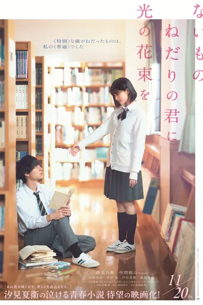 ないものねだりの君に光の花束を