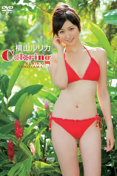 Coloring／横山ルリカ