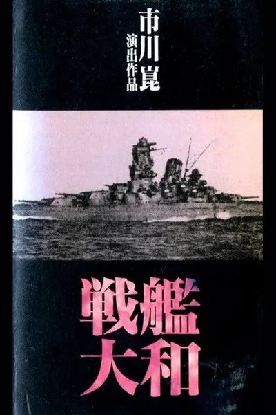 戦艦大和