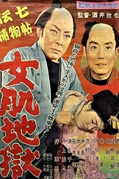 Denshichi Torimonochō onna hada jigoku