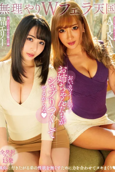 MIAA-261 Double Blowjob Heaven - Hey, Little Stepbrother! Let Your Two Stepsisters Suck You Off!