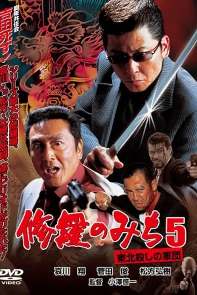修羅のみち5 東北殺しの軍団
