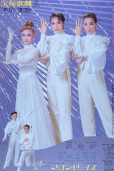 Kasenshou -Flower-Shaped Love Woodblock Print- / The Door to Here / Million Dreams