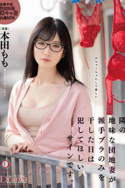 隣の地味な団地妻が派手ブラのみを干した日は犯してほしいサインです。 本田もも