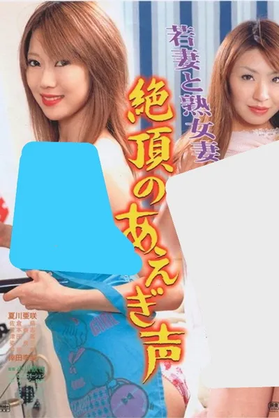 Young and Mature Wives: Moaning at the Climax