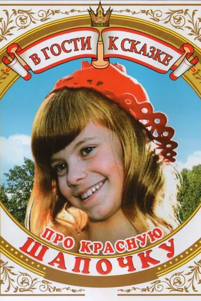 About the Little Red Riding Hood