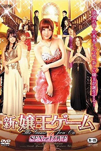 The New Game of Jou-ou: SEX or LOVE