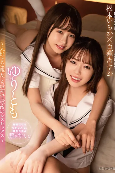 Yuritomo ~Daisuki na shinyuu to saisho de saigo no rezusekkusu~