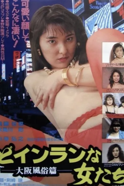 Do-inranna onnatachi: Ōsaka fūzokuhen