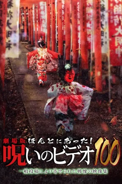 Honto Ni Atta! Noroi No Video 100