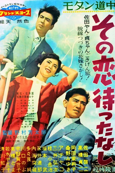 Modan dôchû: Sono koi matta nashi